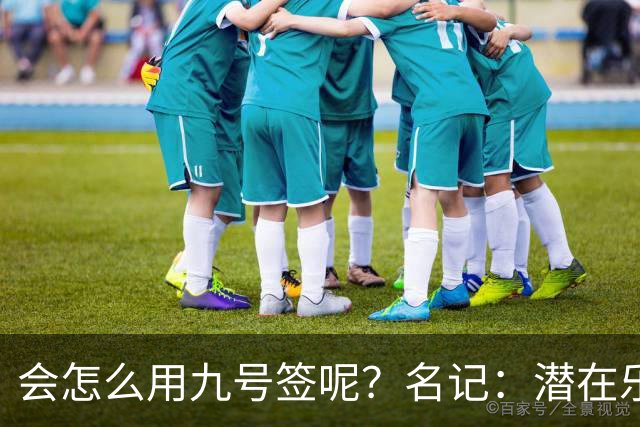 会怎么用九号签呢？名记：潜在乐透秀有3个是独行侠新主帅的门生