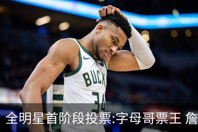 全明星首阶段投票:字母哥票王 詹姆斯西部票王