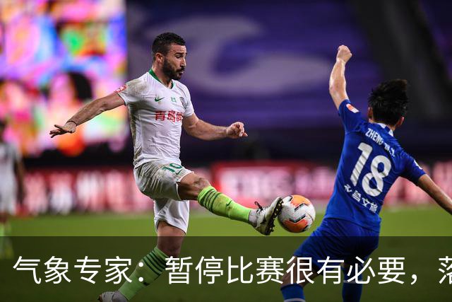 气象专家：暂停比赛很有必要，落在几十米外的闪电都可能造成伤害