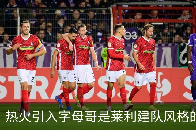 热火引入字母哥是莱利建队风格的体现 这笔交易效果有待时间考验