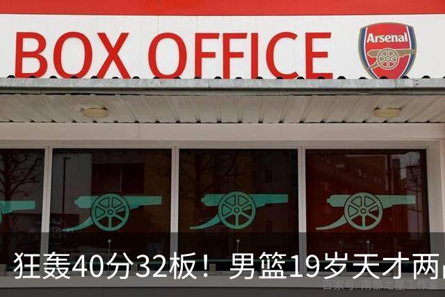 狂轰40分32板！男篮19岁天才两战杀疯了：下一个胡金秋就是他了？