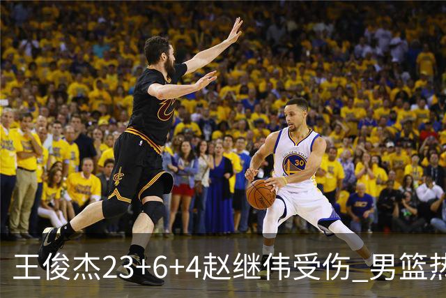 王俊杰23+6+4赵继伟受伤 男篮热身赛击败澳大利亚