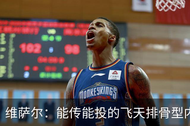 维萨尔：能传能投的飞天排骨型内线 需要大个子的球队不容错过