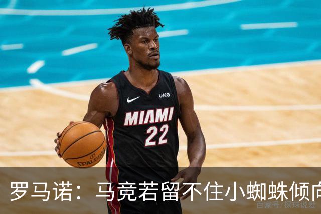 罗马诺：马竞若留不住小蜘蛛倾向于把他卖到国外，绝不愿卖给皇萨