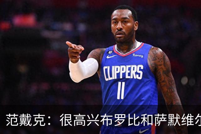 范戴克：很高兴布罗比和萨默维尔发挥重要作用，德容带着伤痛拼搏