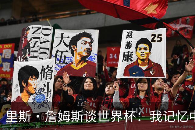 里斯·詹姆斯谈世界杯：我记忆中的标志性时刻之一是J罗的进球