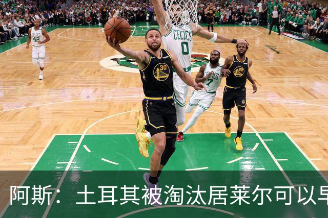 阿斯：土耳其被淘汰居莱尔可以早点回皇马，接受穆里尼奥的评估